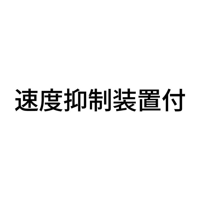 速度抑制装置付 (A)