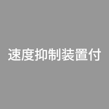 速度抑制装置付 (A) 7