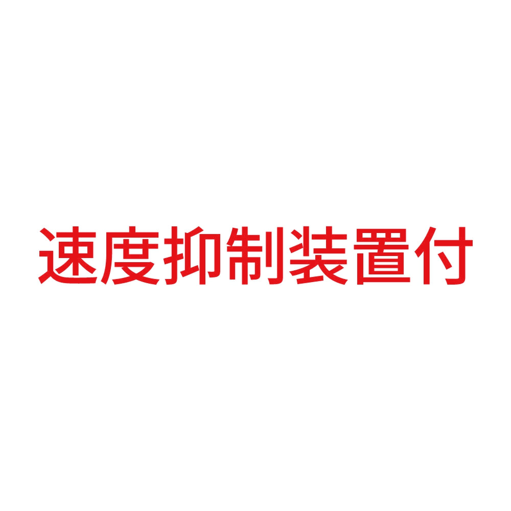 速度抑制装置付 (A) 8