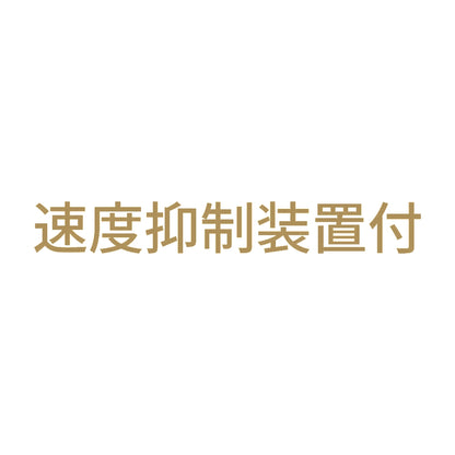 速度抑制装置付 (A) 9