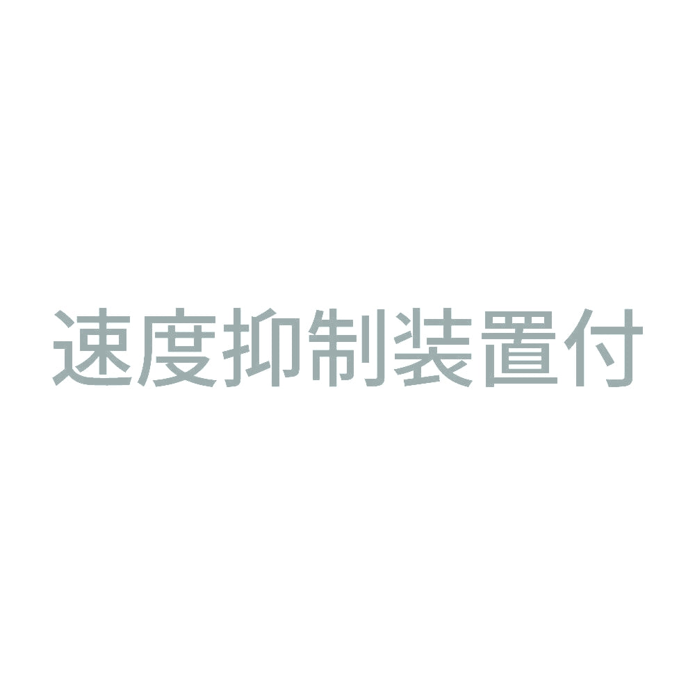 速度抑制装置付 (A) 10