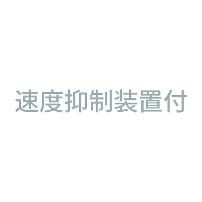 速度抑制装置付 (A) 10