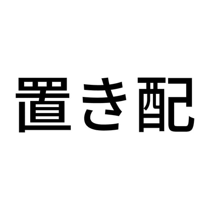 置き配 (A)