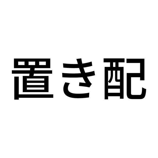 置き配 (A)
