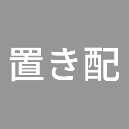 置き配 (A) 7