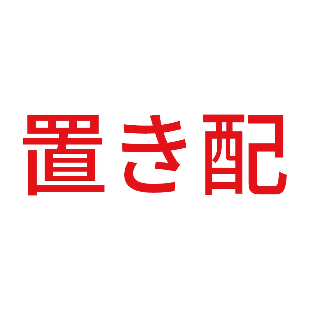 置き配 (A) 8