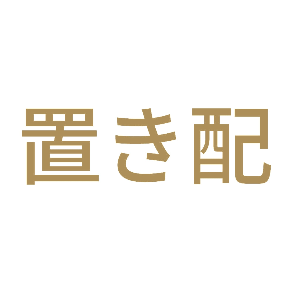 置き配 (A) 9