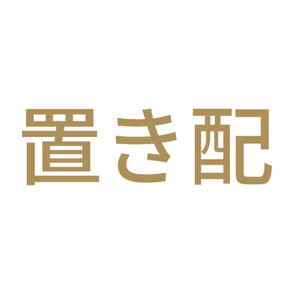 置き配 (A) 9