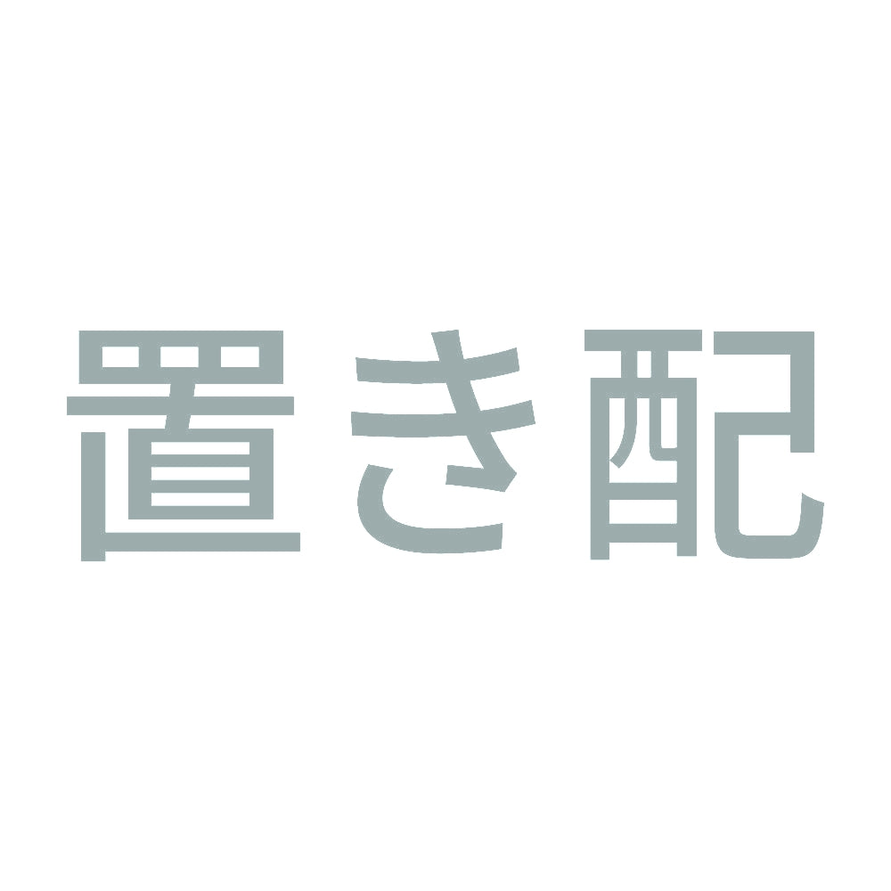 置き配 (A) 10