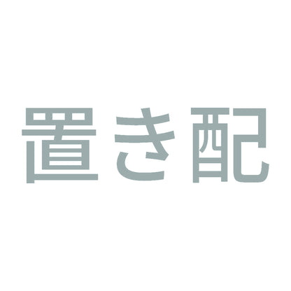 置き配 (A) 10