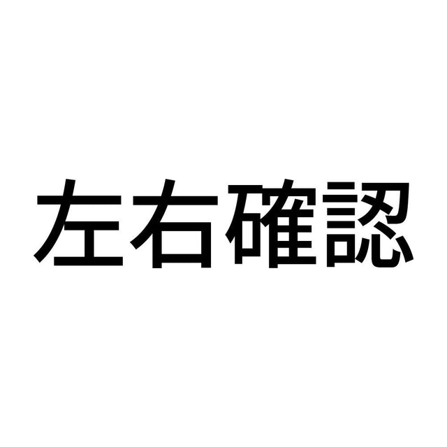 左右確認 (A)