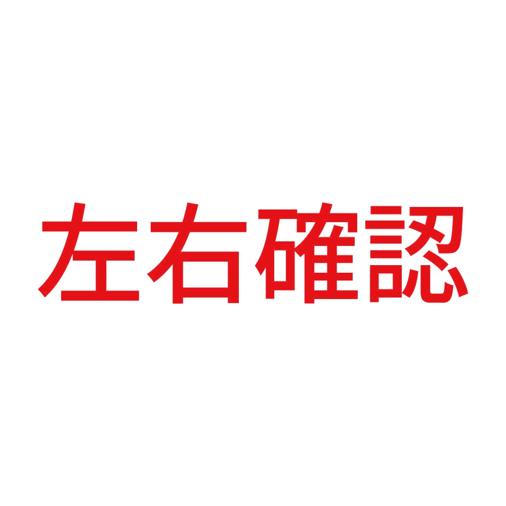 左右確認 (A) 8