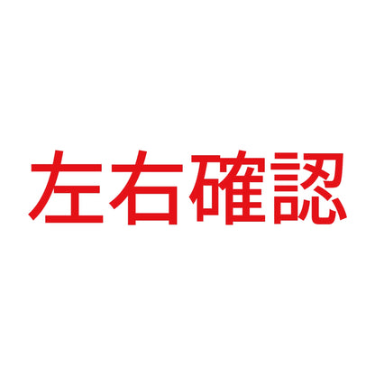 左右確認 (A) 8
