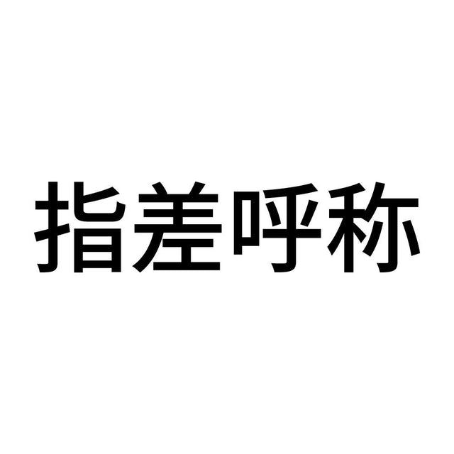 指差呼称 (A)