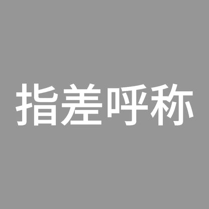 指差呼称 (A) 7