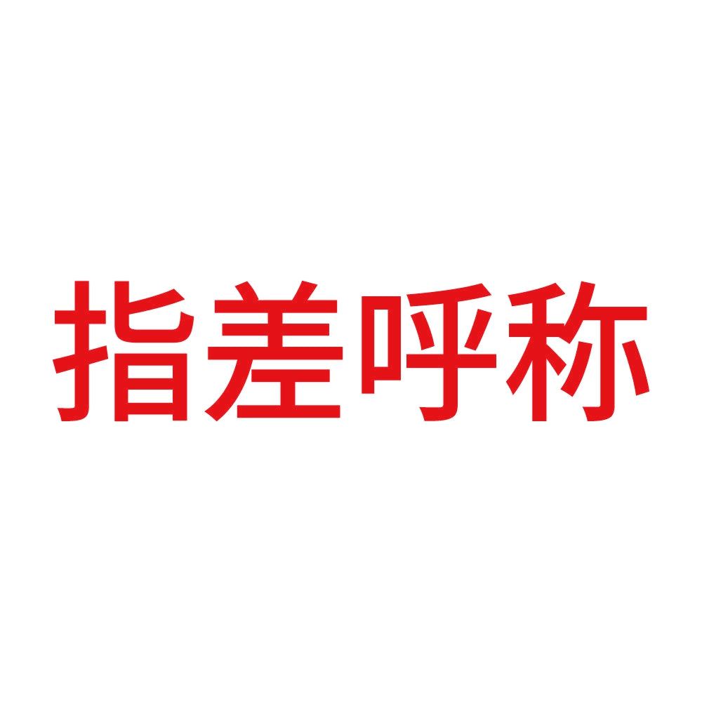 指差呼称 (A) 8