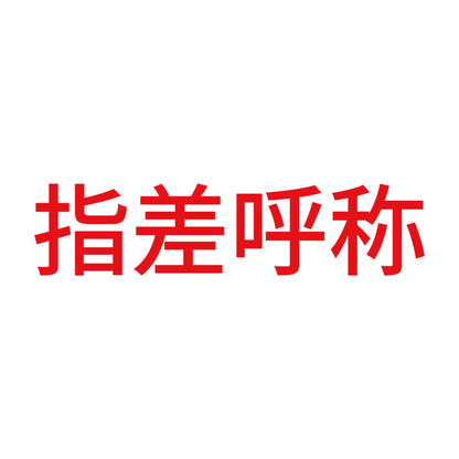 指差呼称 (A) 8