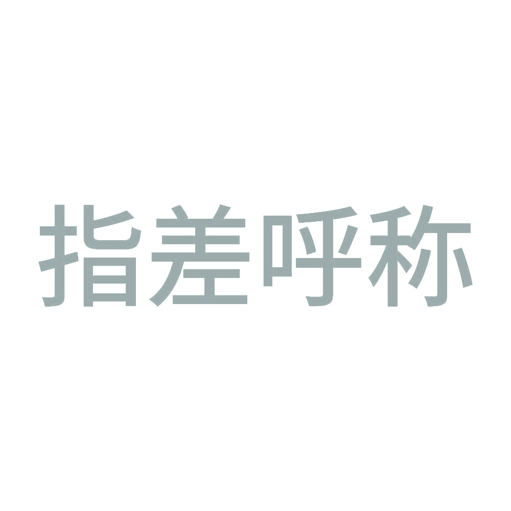 指差呼称 (A) 10