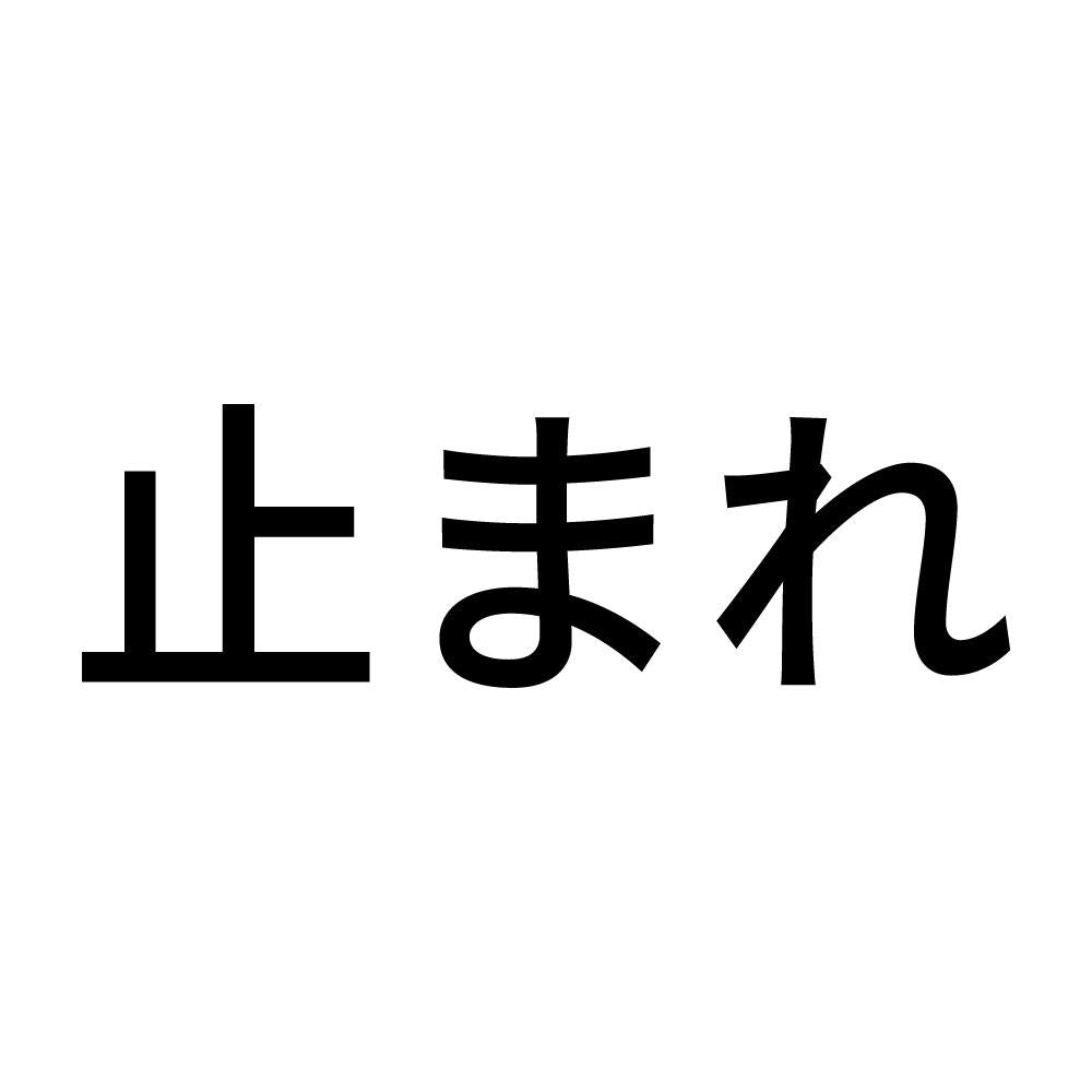 止まれ (A)