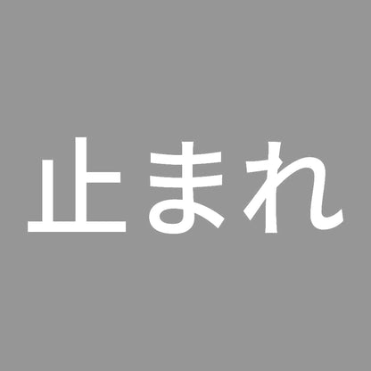 止まれ (A) 7