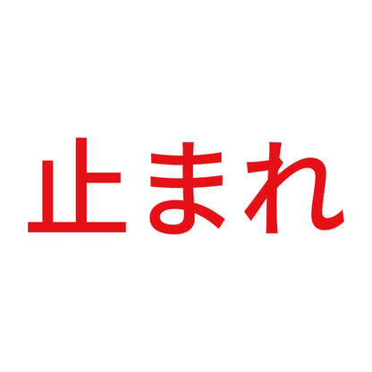 止まれ (A) 8