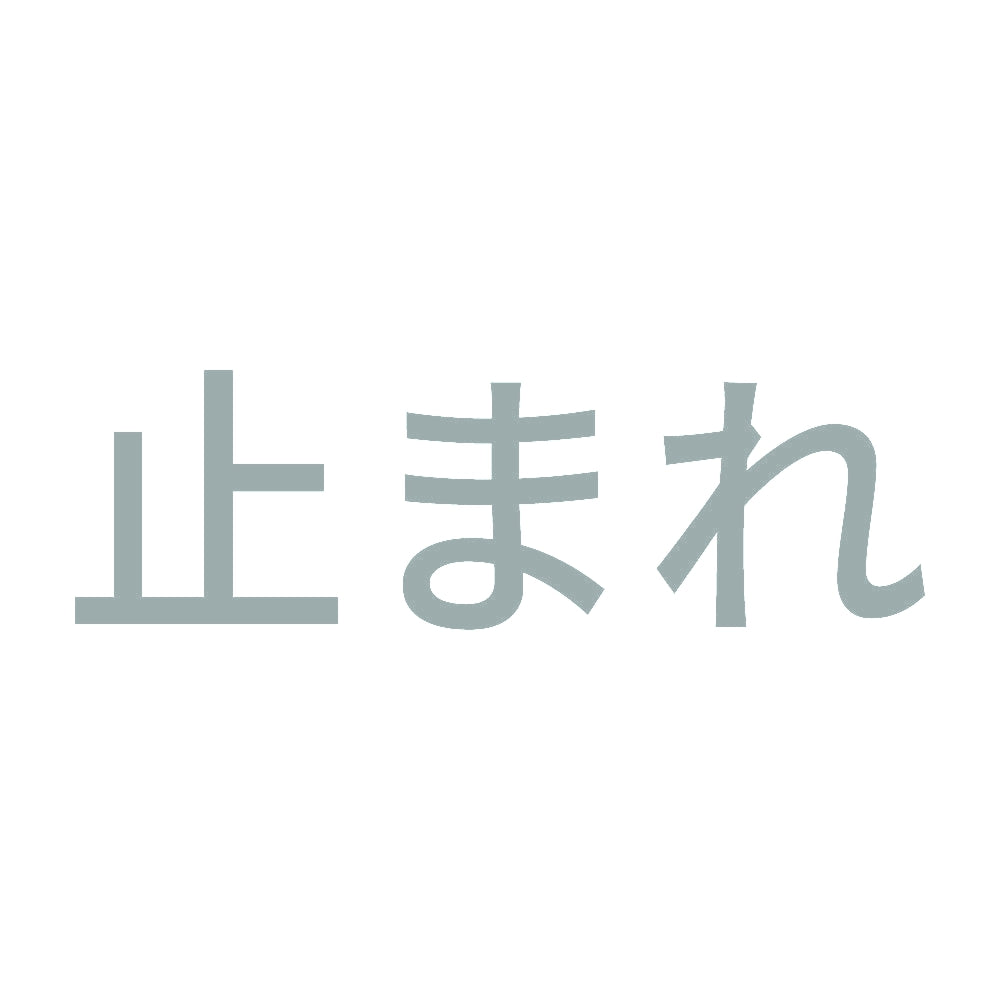 止まれ (A) 10