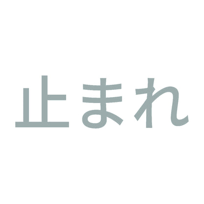 止まれ (A) 10