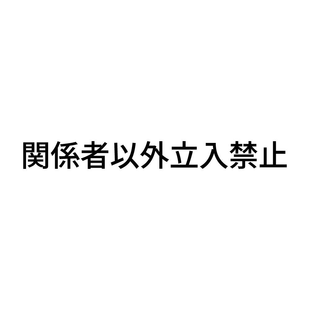 関係者以外立入禁止 (A)