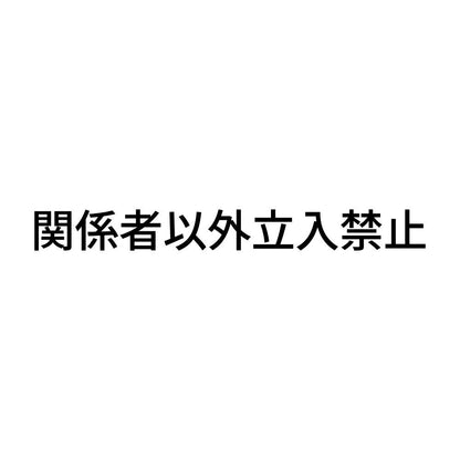 関係者以外立入禁止 (A)