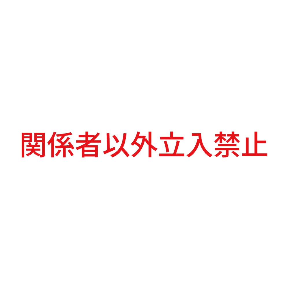 関係者以外立入禁止 (A) 8