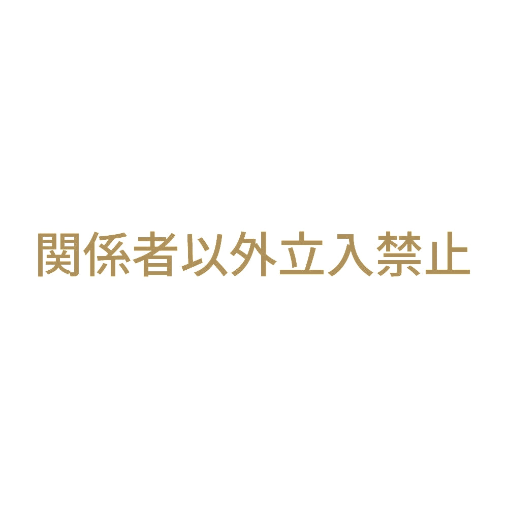 関係者以外立入禁止 (A) 9