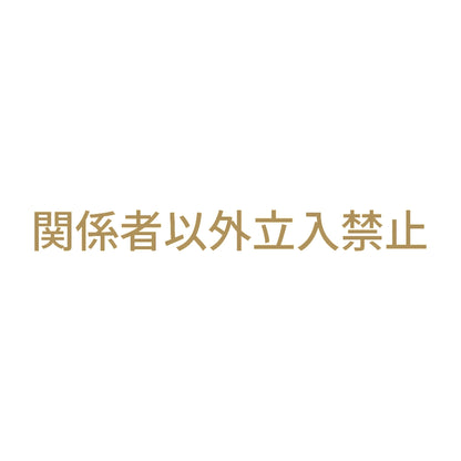関係者以外立入禁止 (A) 9