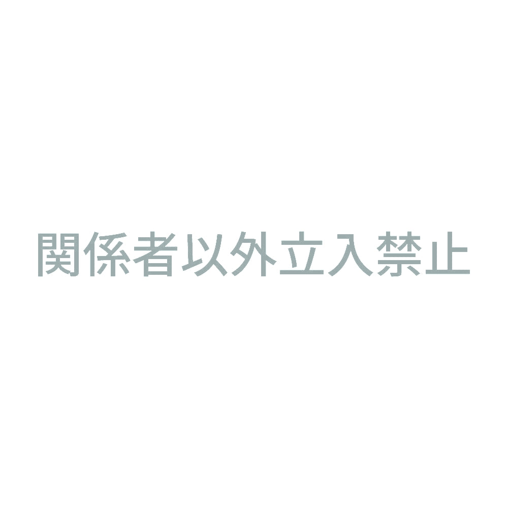 関係者以外立入禁止 (A) 10