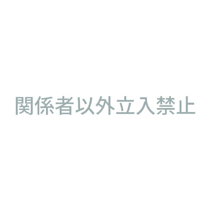 関係者以外立入禁止 (A) 10