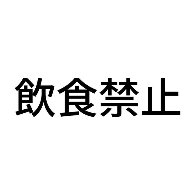 飲食禁止 (A)