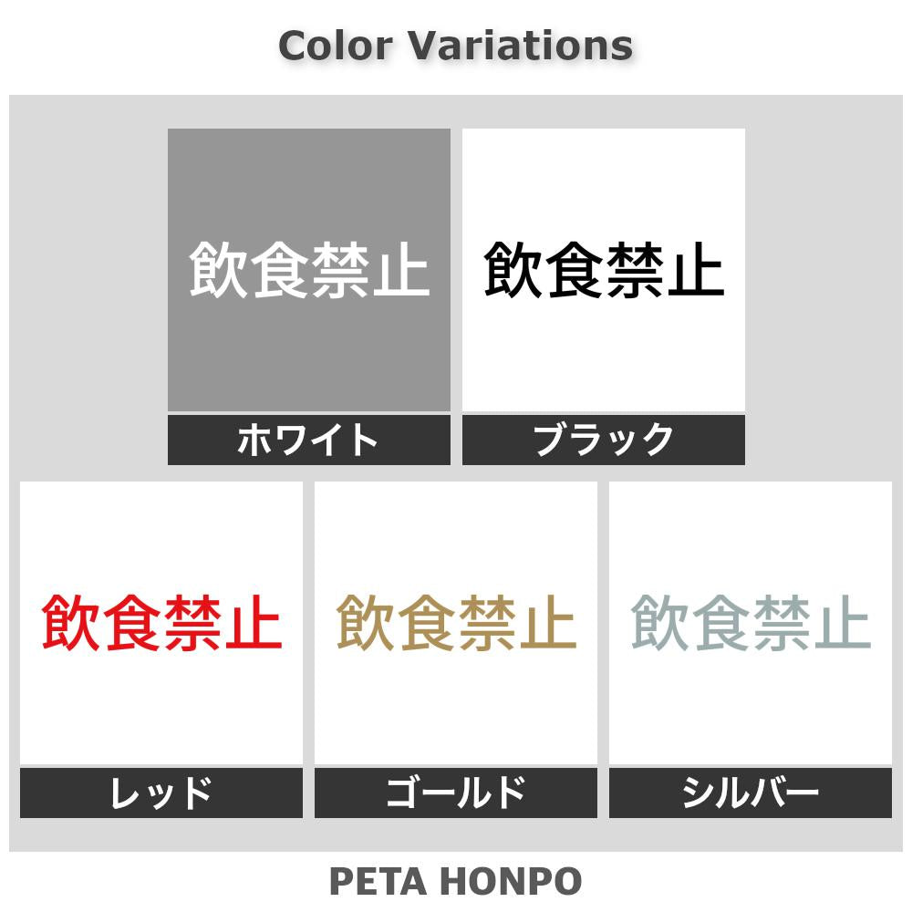 飲食禁止 (A) 2