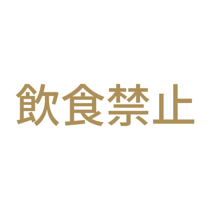 飲食禁止 (A) 9
