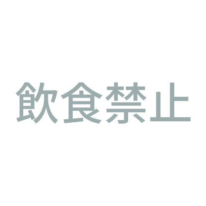 飲食禁止 (A) 10