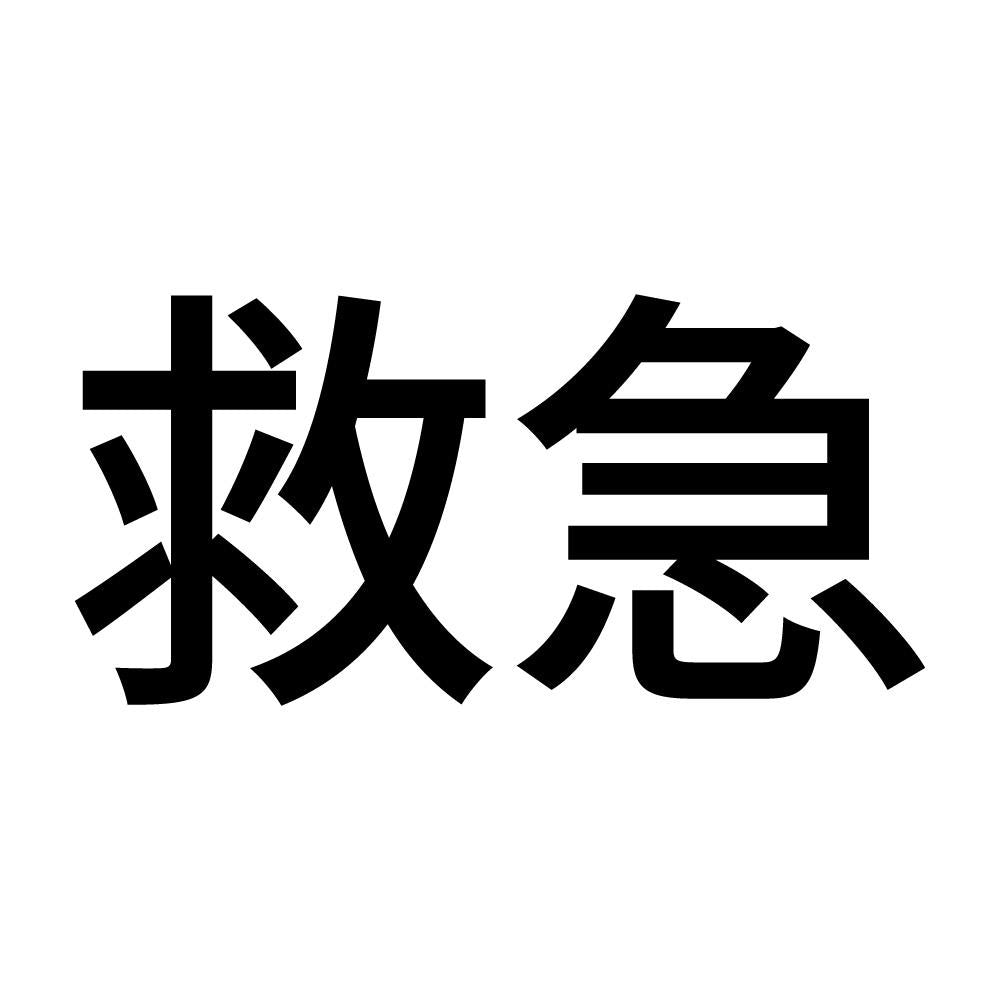 救急 (A)