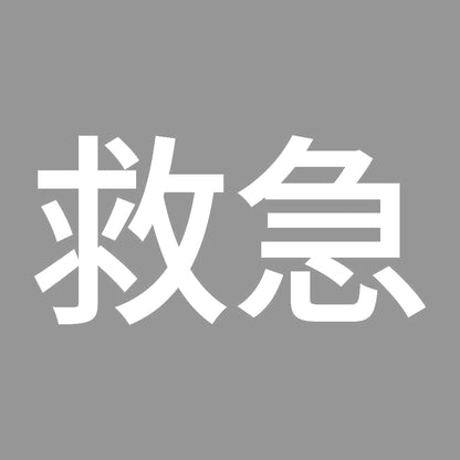 救急 (A) 7