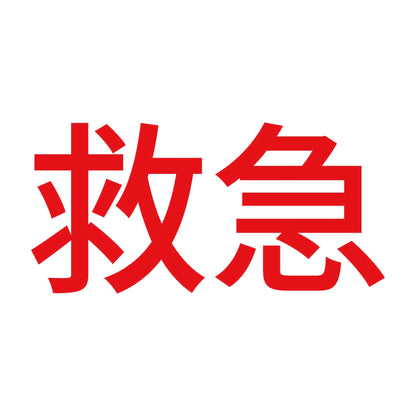 救急 (A) 8