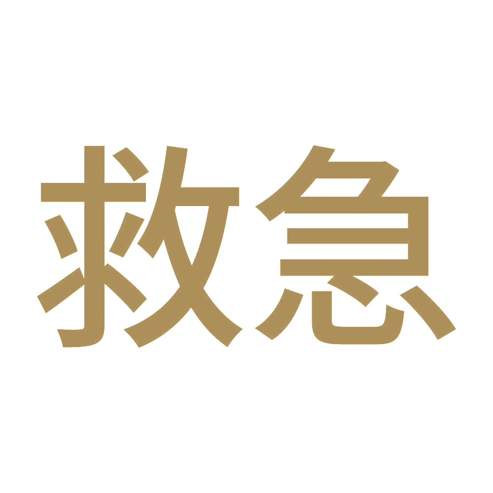 救急 (A) 9