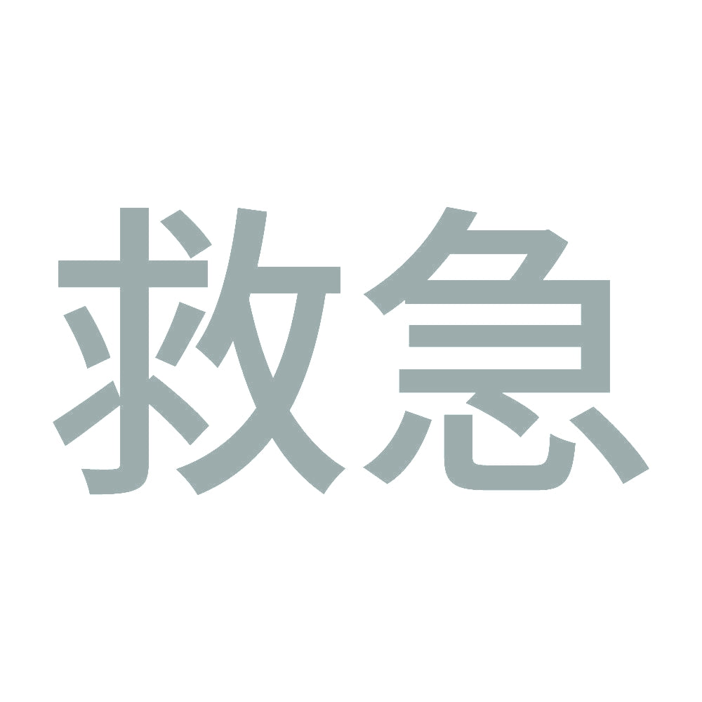 救急 (A) 10