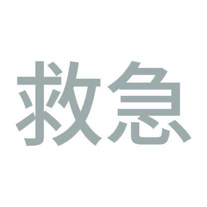 救急 (A) 10