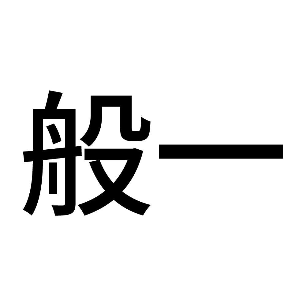 般一 (A)