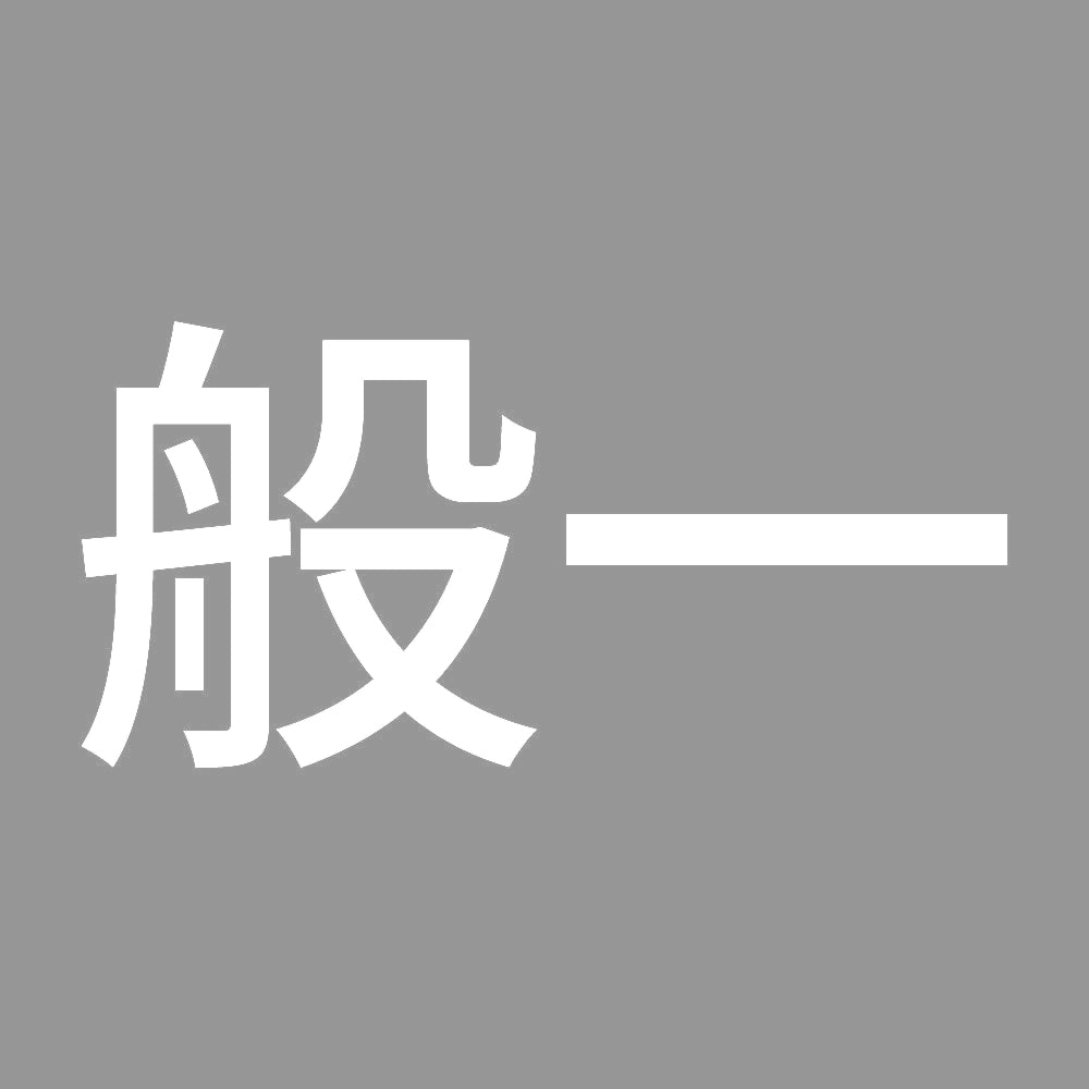 般一 (A) 7