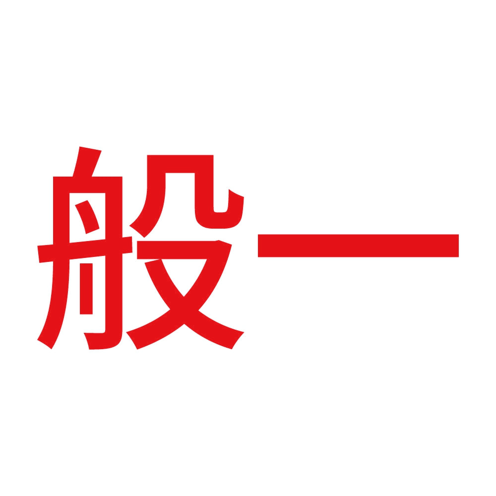 般一 (A) 8