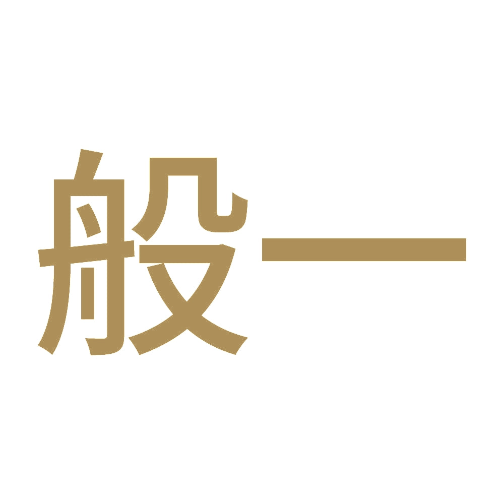 般一 (A) 9