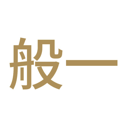 般一 (A) 9