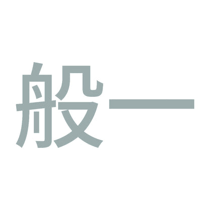 般一 (A) 10